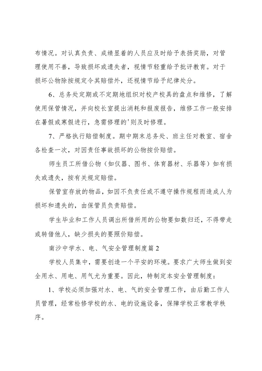 南沙中学水、电、气安全管理制度（3篇）.docx_第2页