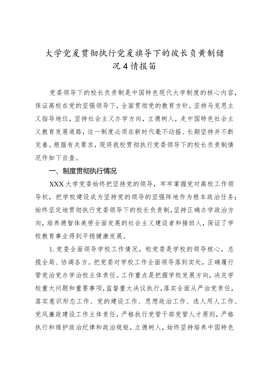 大学党委贯彻执行党委领导下的校长负责制情况自查报告.docx_第1页