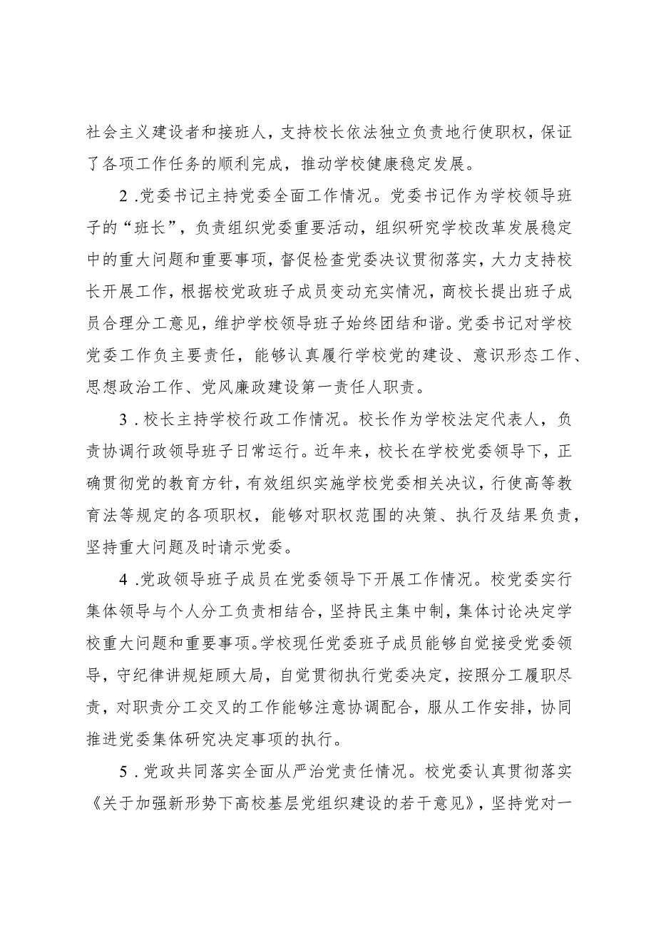 大学党委贯彻执行党委领导下的校长负责制情况自查报告.docx_第2页