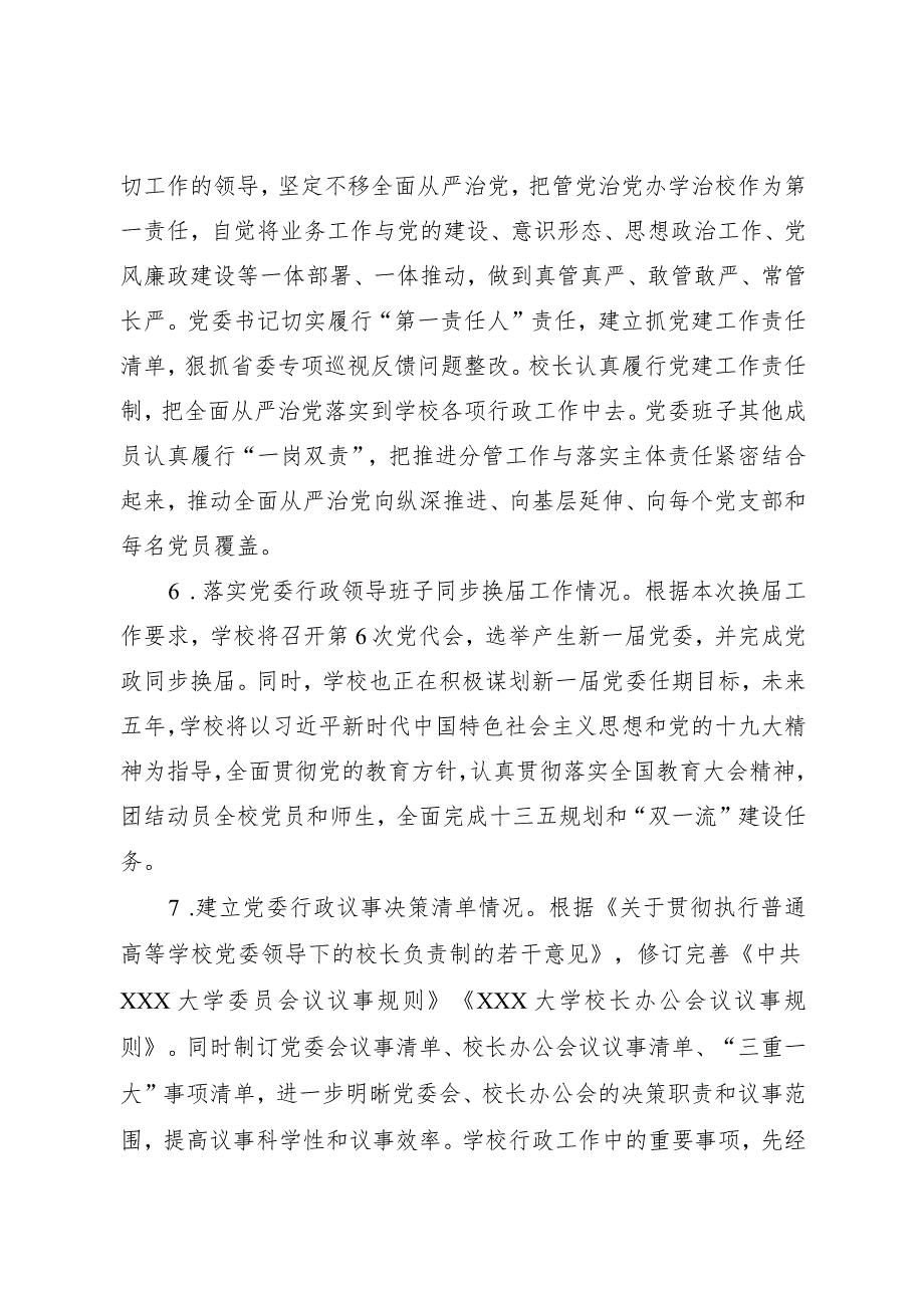 大学党委贯彻执行党委领导下的校长负责制情况自查报告.docx_第3页