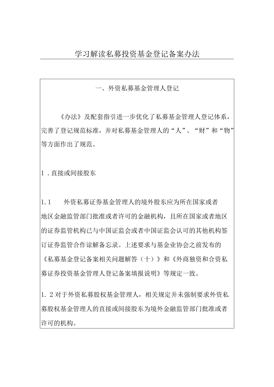 学习解读私募投资基金登记备案办法.docx_第1页