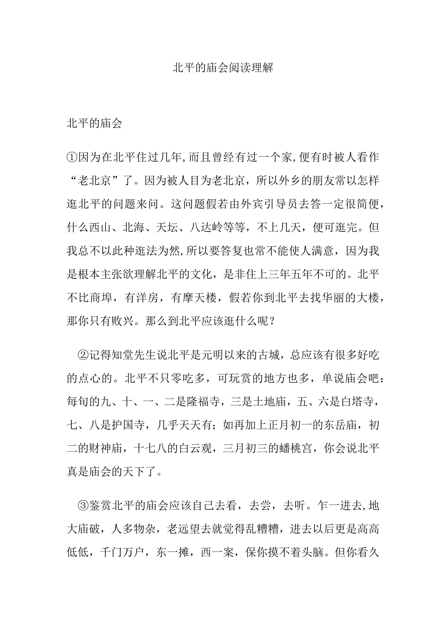 北平的庙会阅读理解.docx_第1页