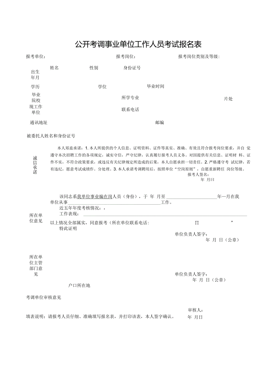 公开考调事业单位工作人员考试报名表.docx_第1页