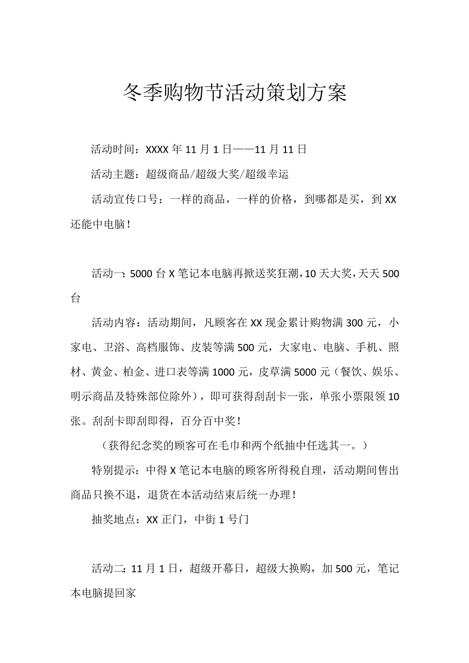 冬季购物节活动策划方案.docx_第1页