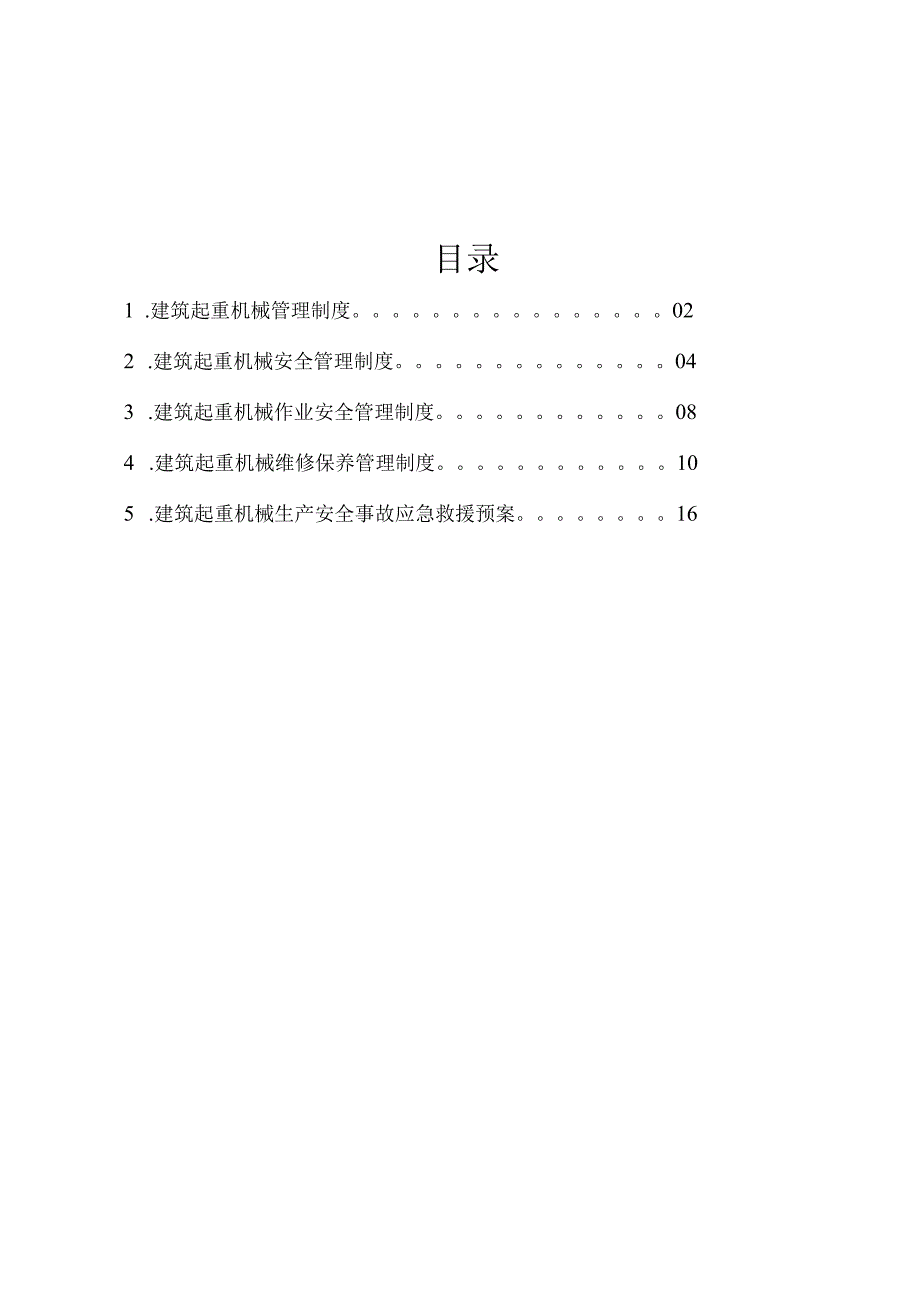 建筑起重机械安全管理规范汇编.docx_第2页