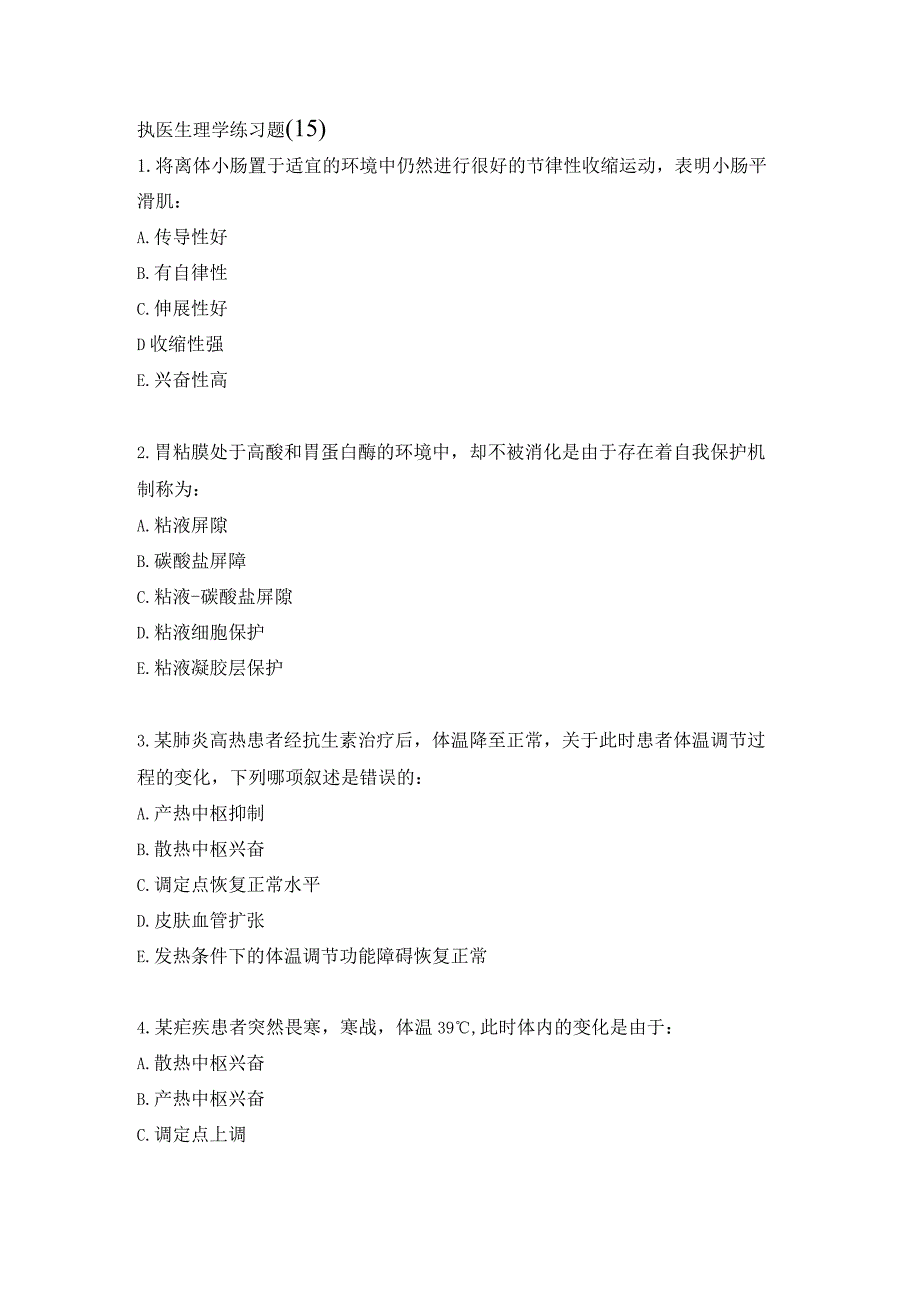 执医生理学练习题（15）.docx_第1页