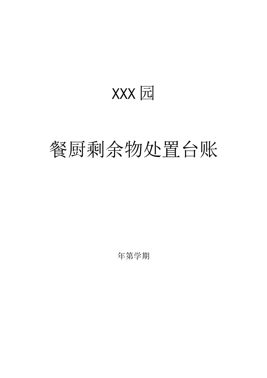 托育、幼儿园餐厨剩余物处置台账.docx_第2页