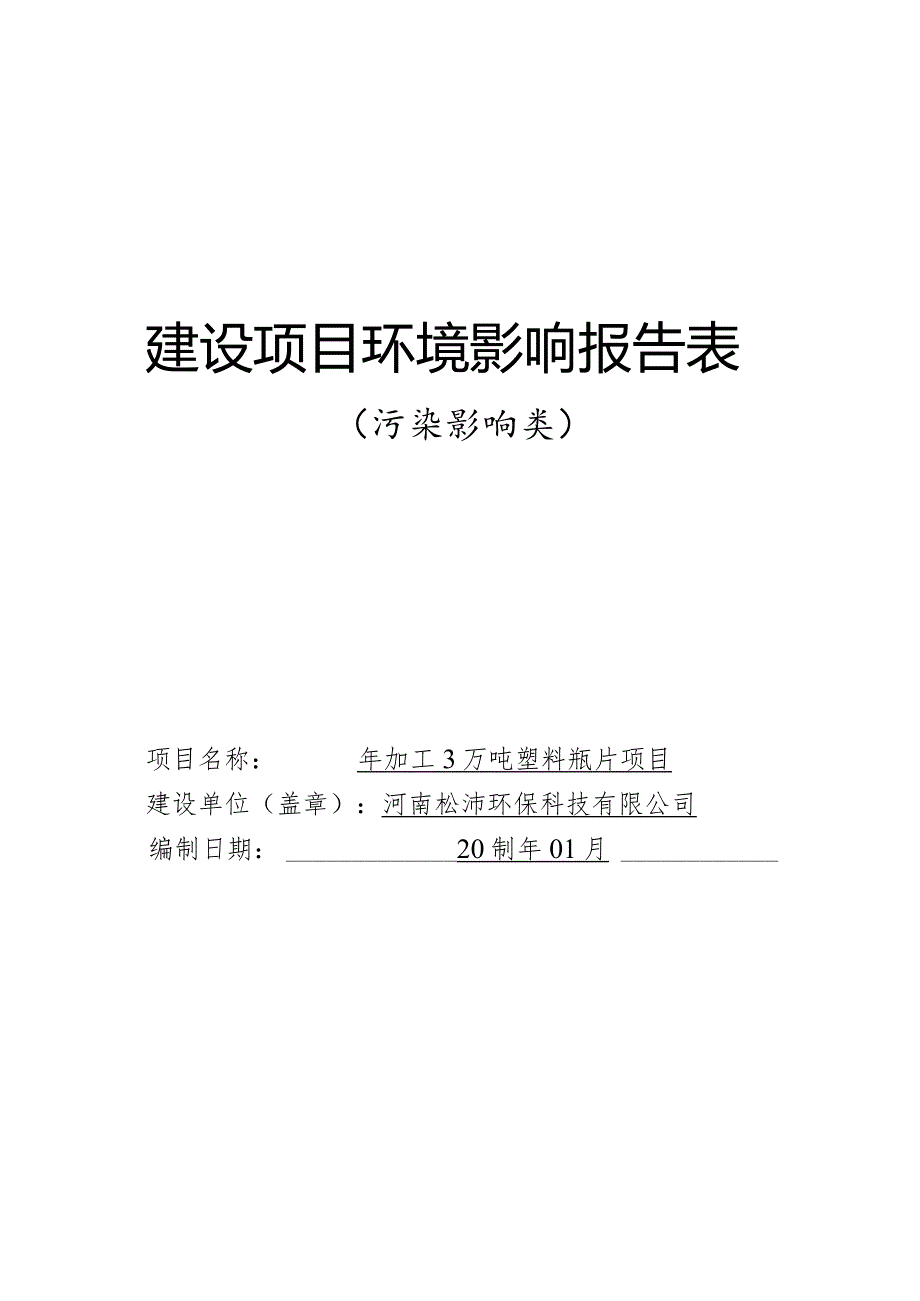 年加工3万吨塑料瓶片项目.docx_第1页