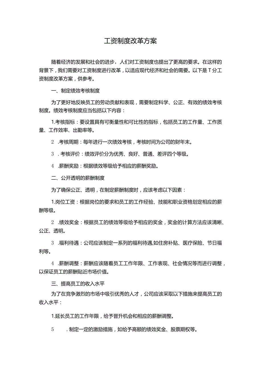 工资制度改革方案.docx_第1页