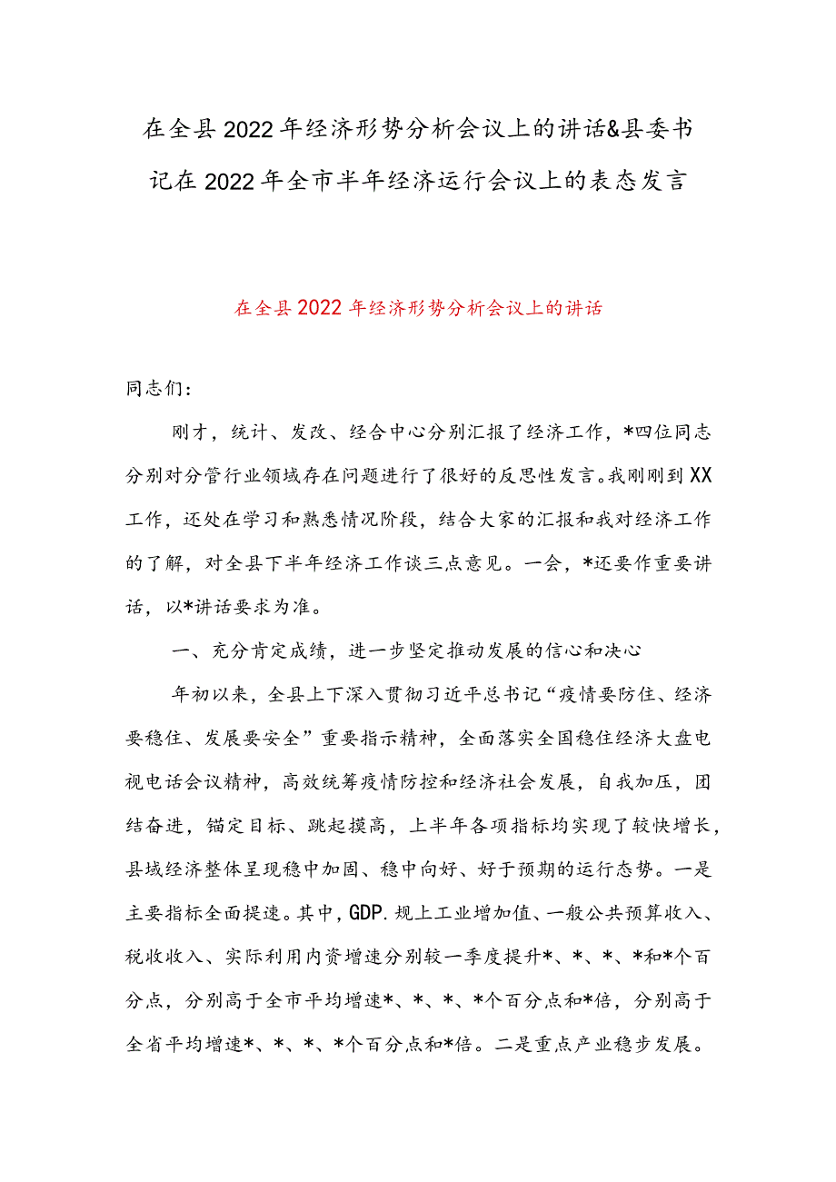 在全县2022年经济形势分析会议上的讲话&县委书记在2022年全市半年经济运行会议上的表态发言.docx_第1页