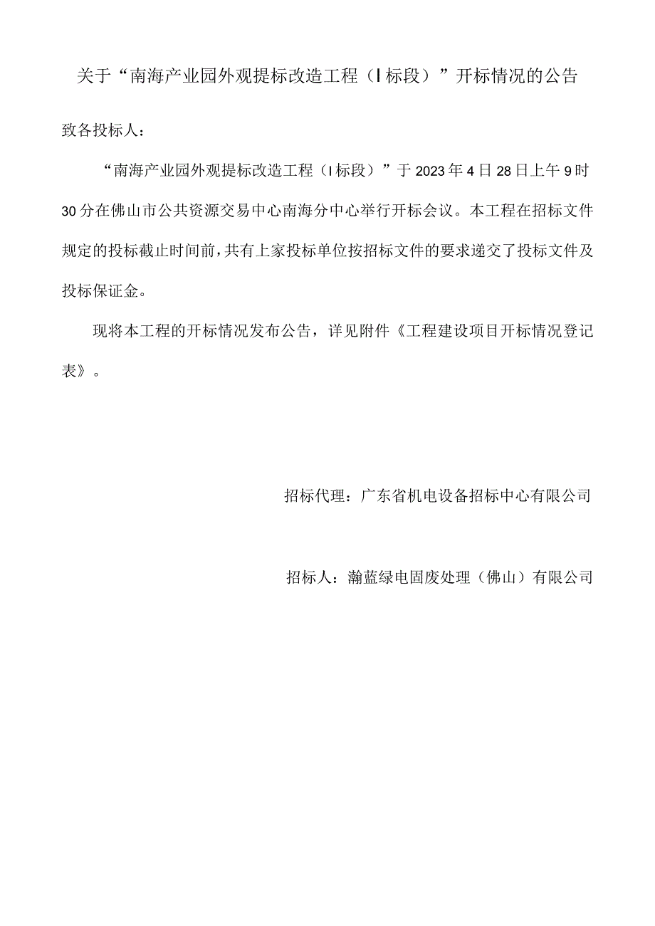 招标工程项目开标情况登记表第二信封.docx_第1页