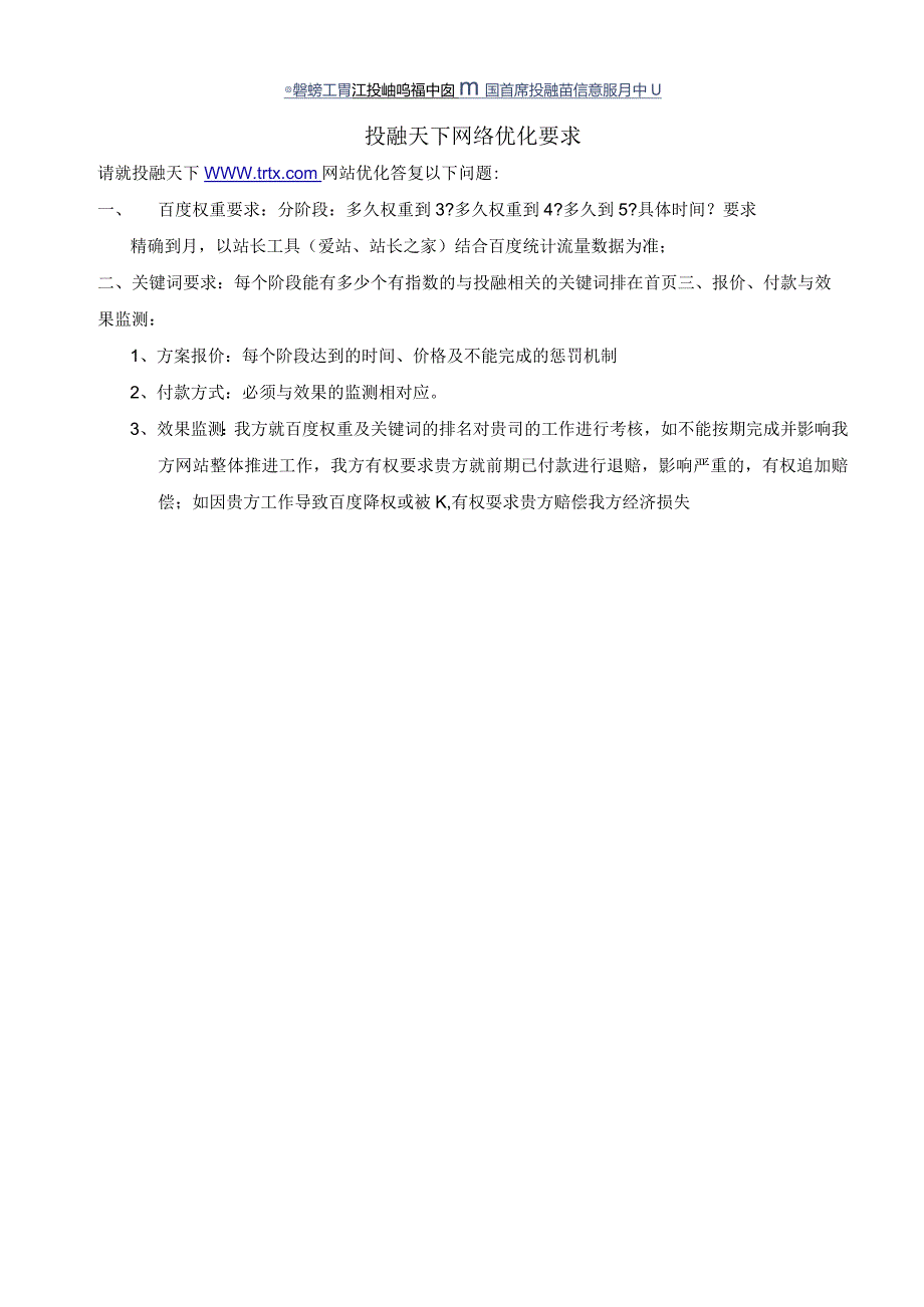投融天下网络优化要求.docx_第1页