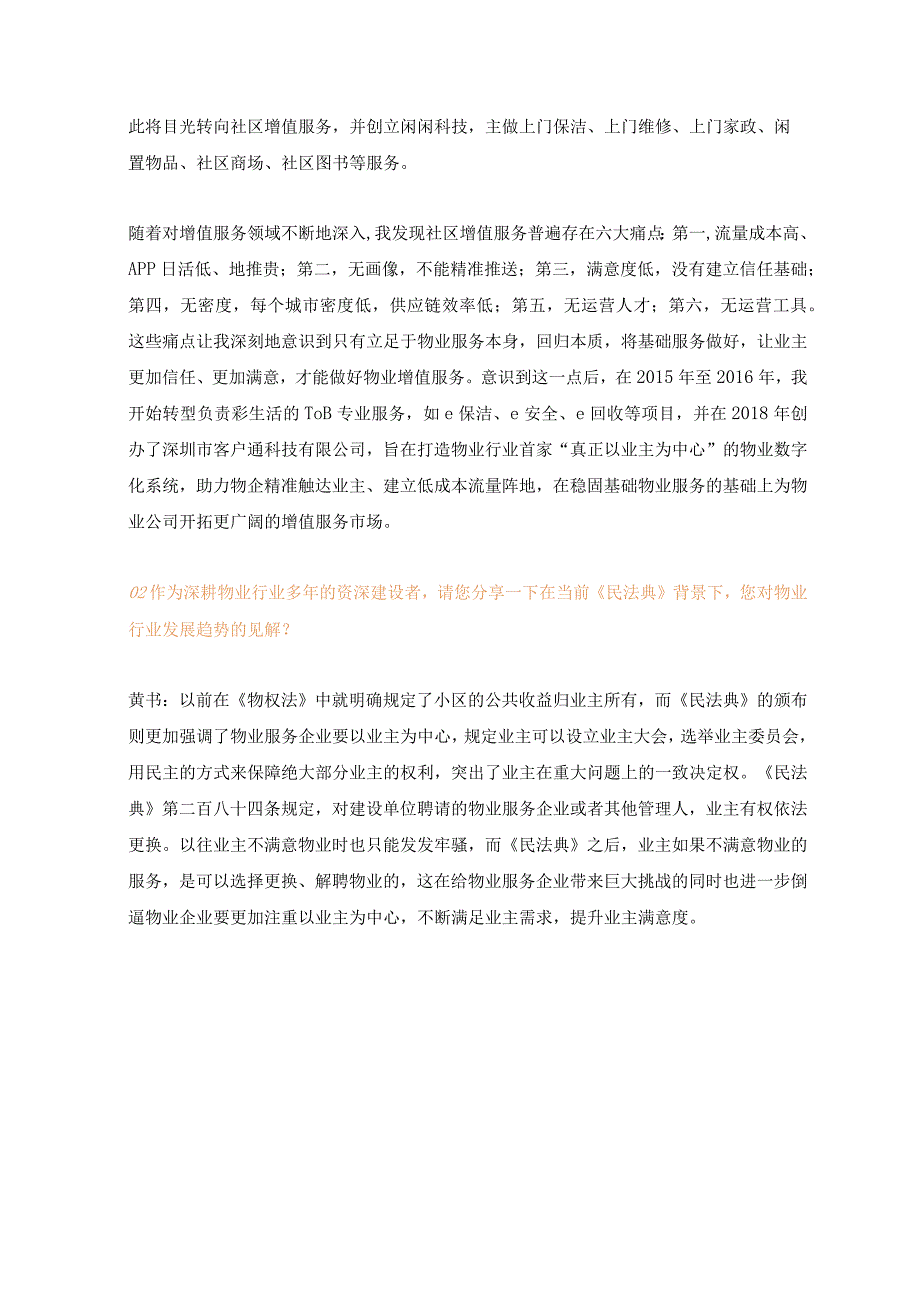 客户通CEO黄书：六大触点助力物企精准触达业主真正实现以业主为中心.docx_第2页