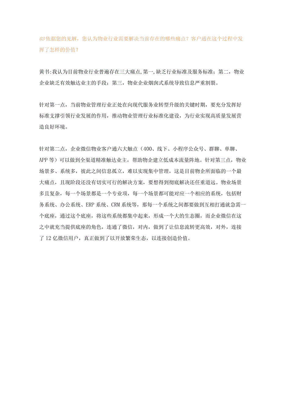 客户通CEO黄书：六大触点助力物企精准触达业主真正实现以业主为中心.docx_第3页