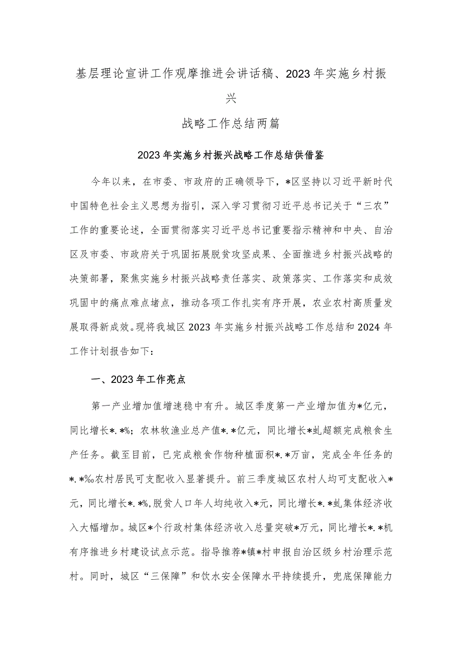 基层理论宣讲工作观摩推进会讲话稿、2023年实施乡村振兴战略工作总结两篇.docx_第1页