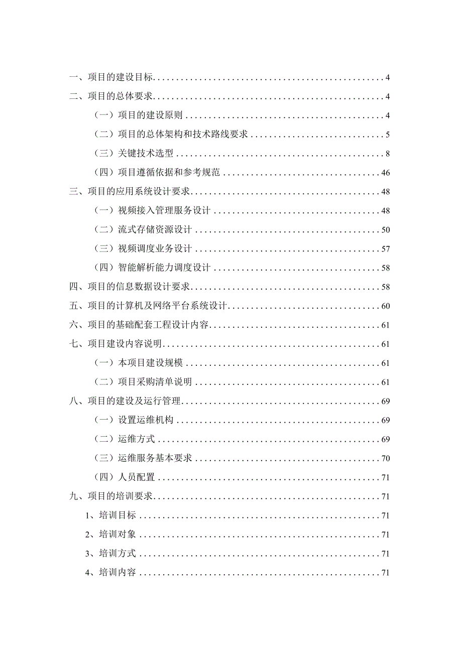 公共区域视频监控一体化平台建设方案.docx_第2页