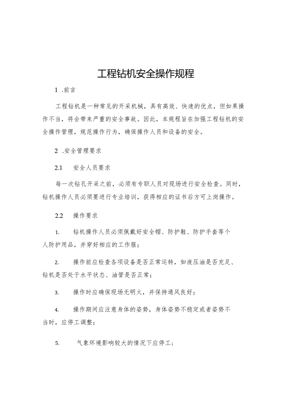 工程钻机安全操作规程.docx_第1页