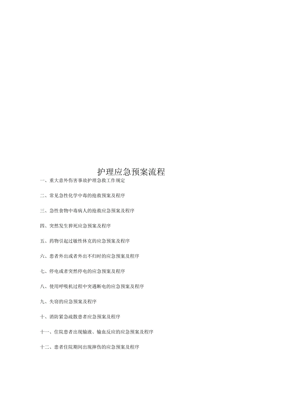 护理应急预案流程.docx_第1页