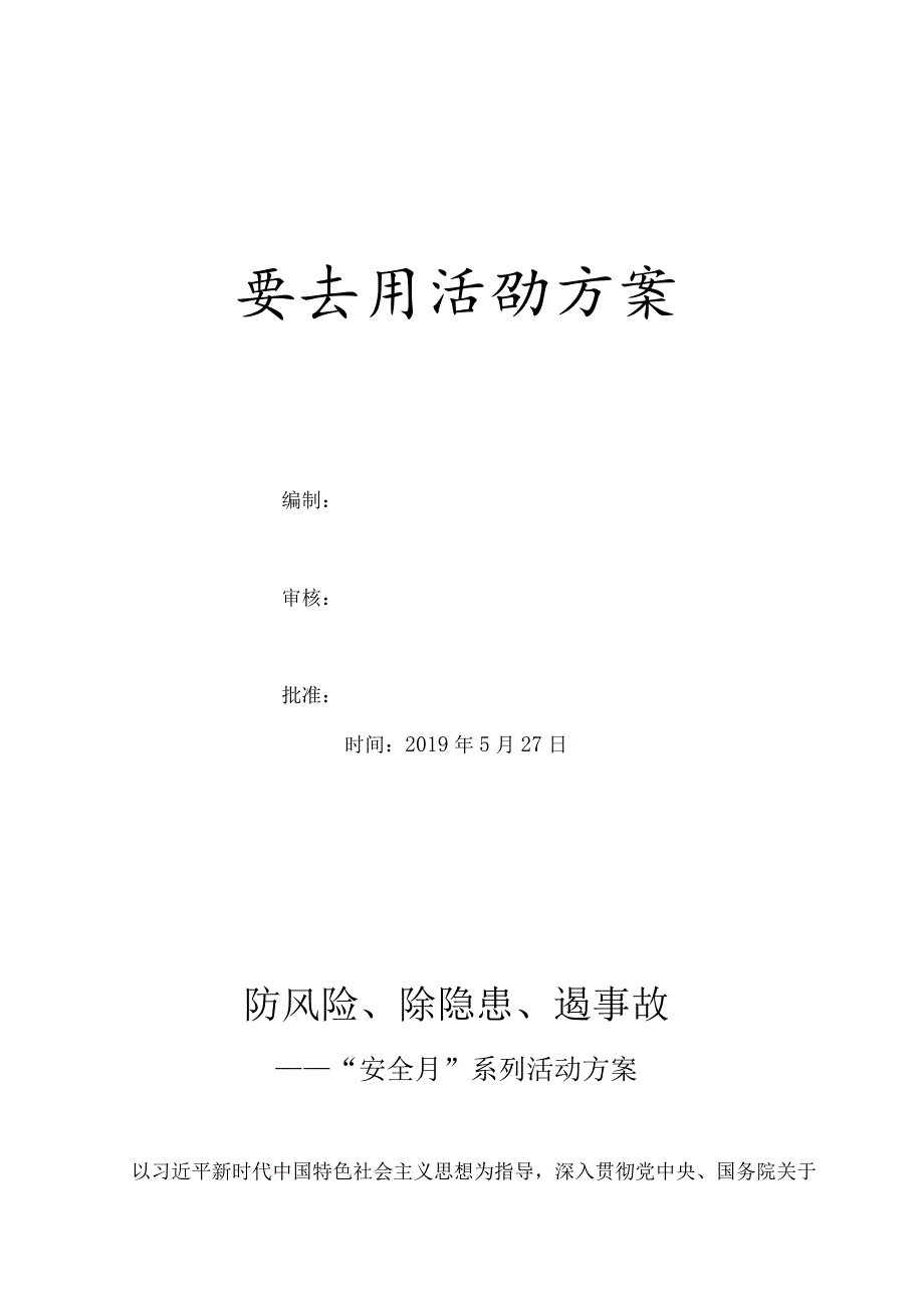 安全月系列活动方案2023年.docx_第1页