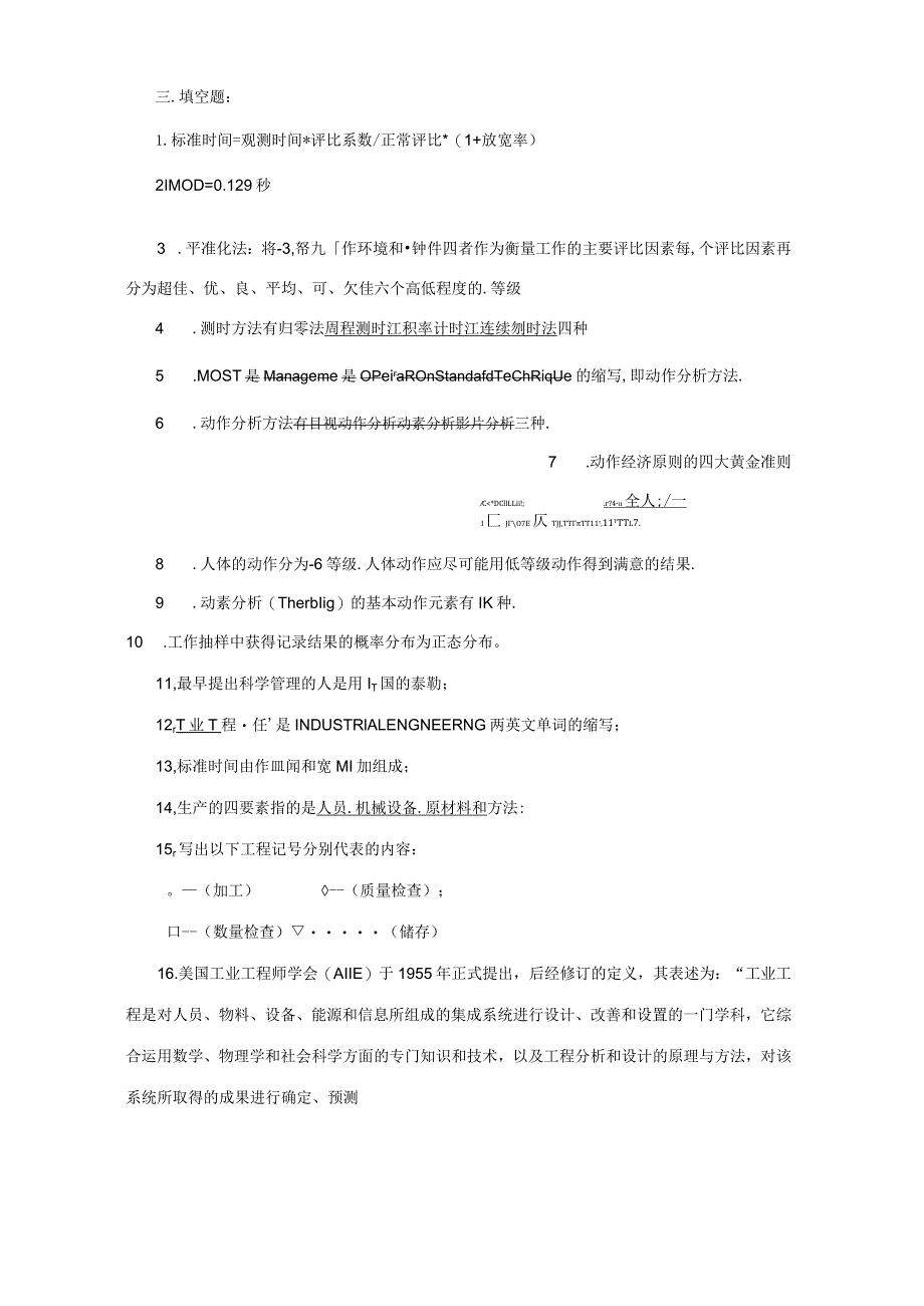 基础工业工程_300题(附答案).docx_第1页