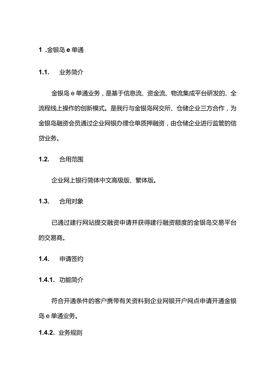 建行企业网上银行E单通用户指南.docx_第1页