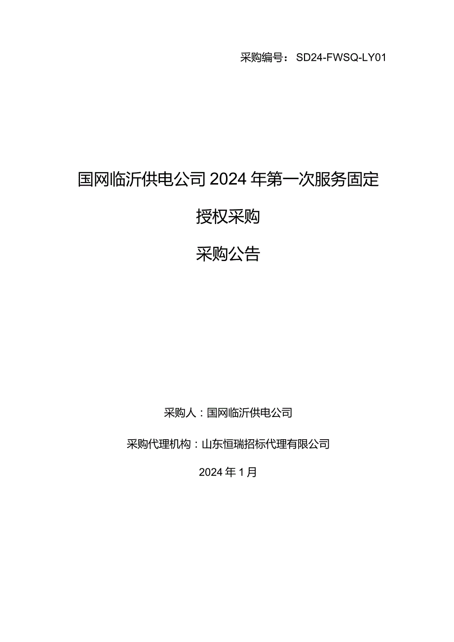 国网临沂供电公司2024年第一次服务固定授权采购采购采购编号：SD24-FWSQ-LY01.docx_第1页