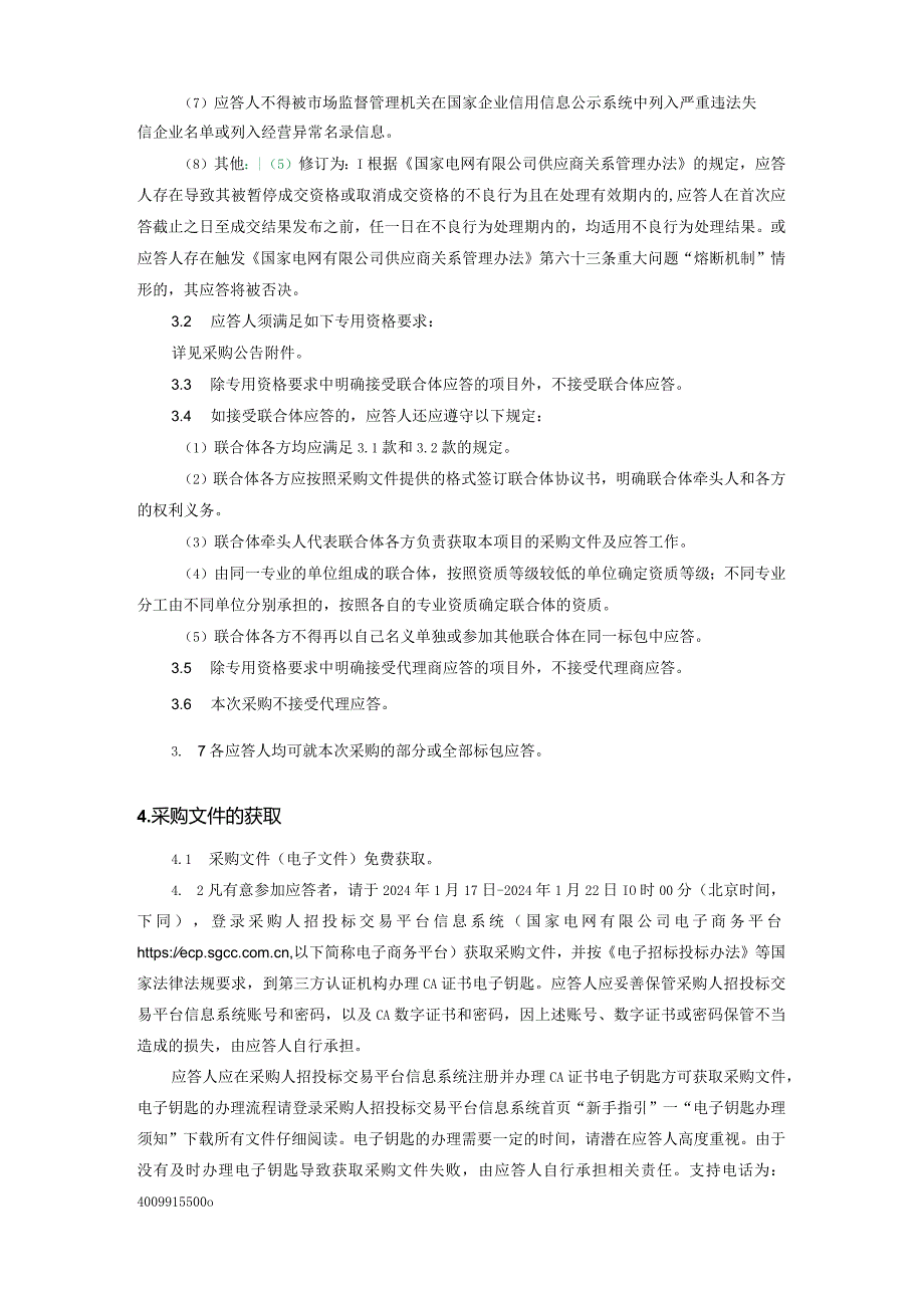 国网临沂供电公司2024年第一次服务固定授权采购采购采购编号：SD24-FWSQ-LY01.docx_第3页