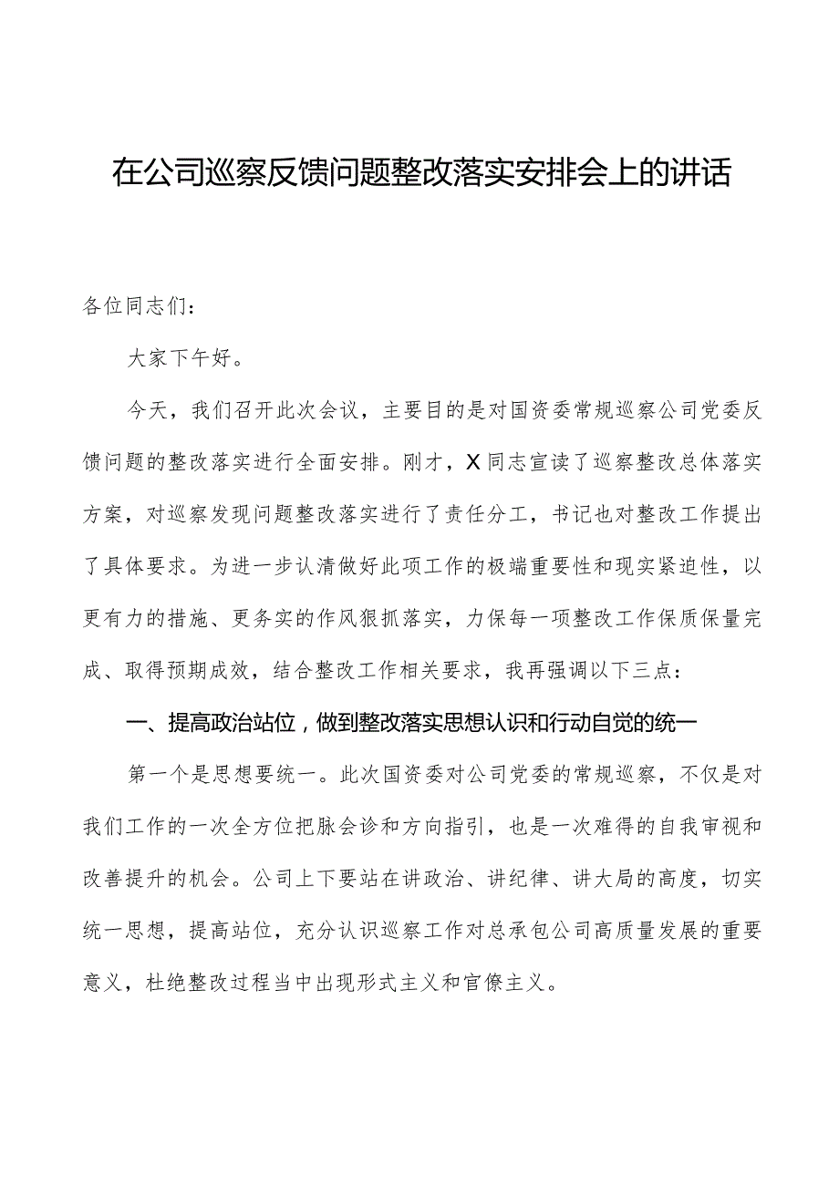 在公司巡察反馈问题整改落实部署会上的讲话.docx_第1页