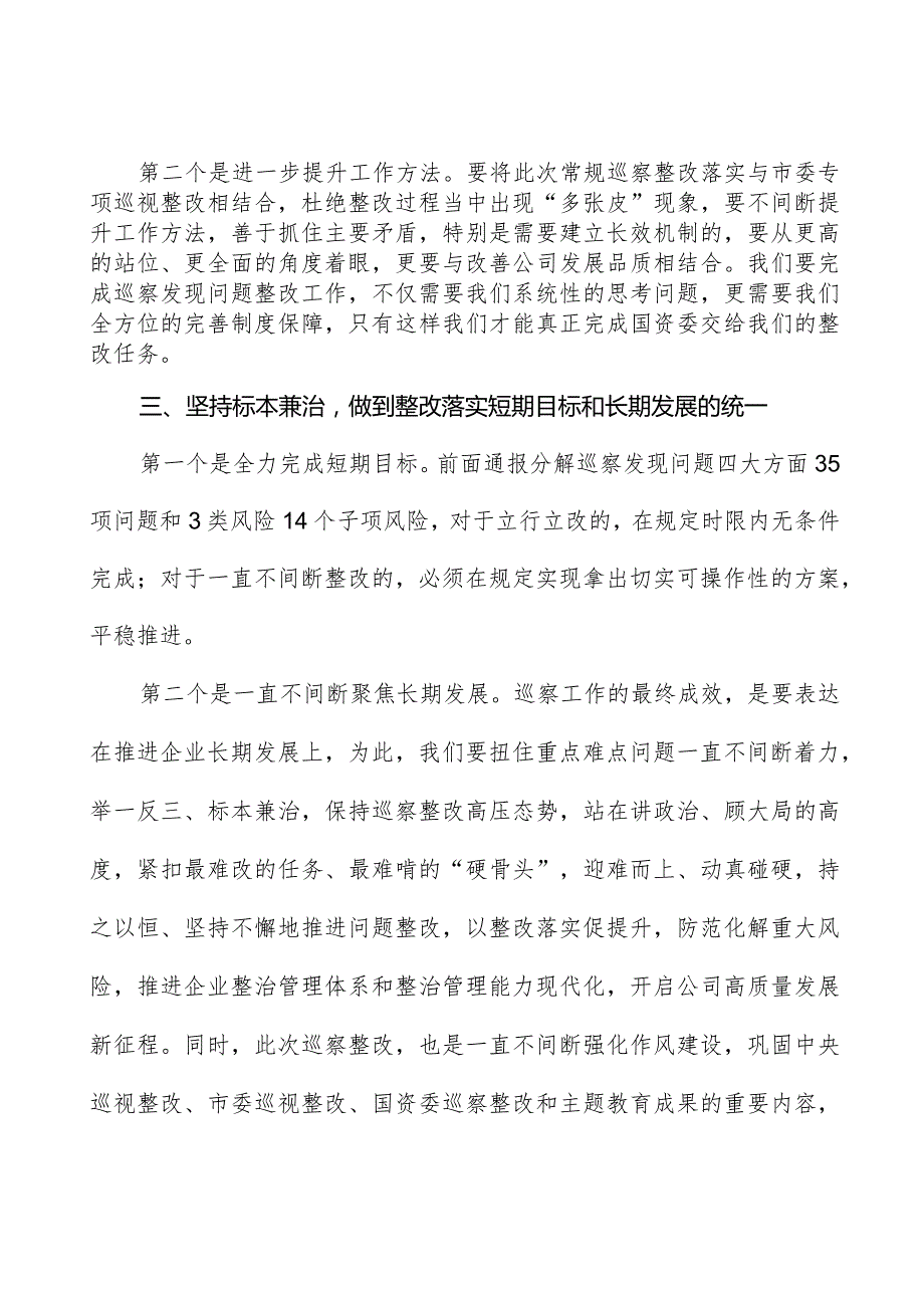 在公司巡察反馈问题整改落实部署会上的讲话.docx_第3页