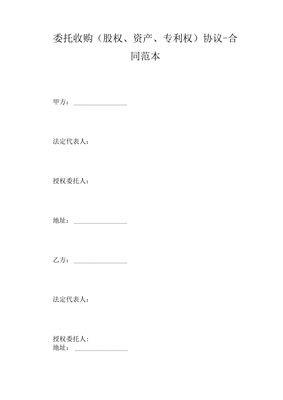 委托收购(股权、资产、专利权)协议-合同范本.docx_第1页