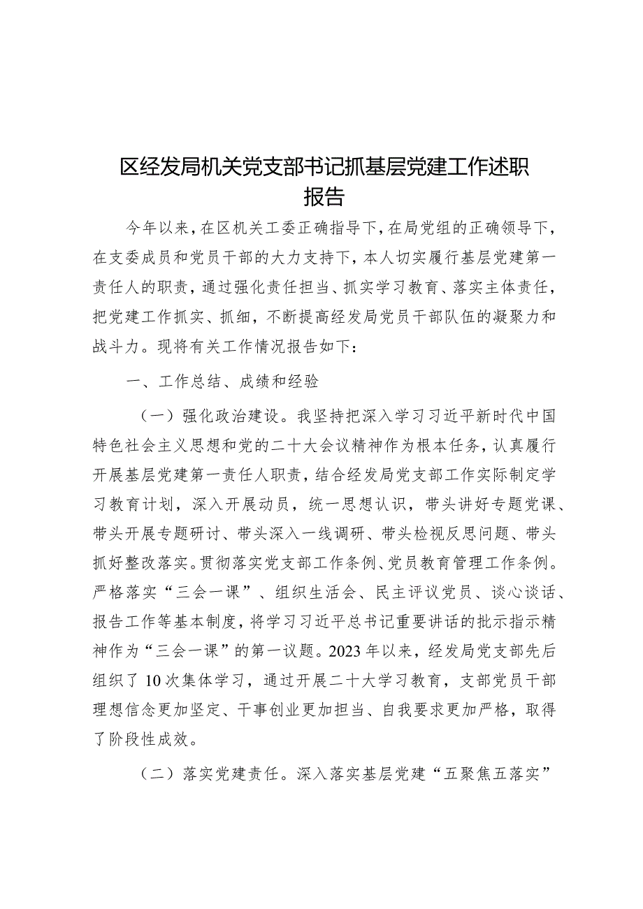 区经发局机关党支部书记抓基层党建工作述职报告.docx_第1页