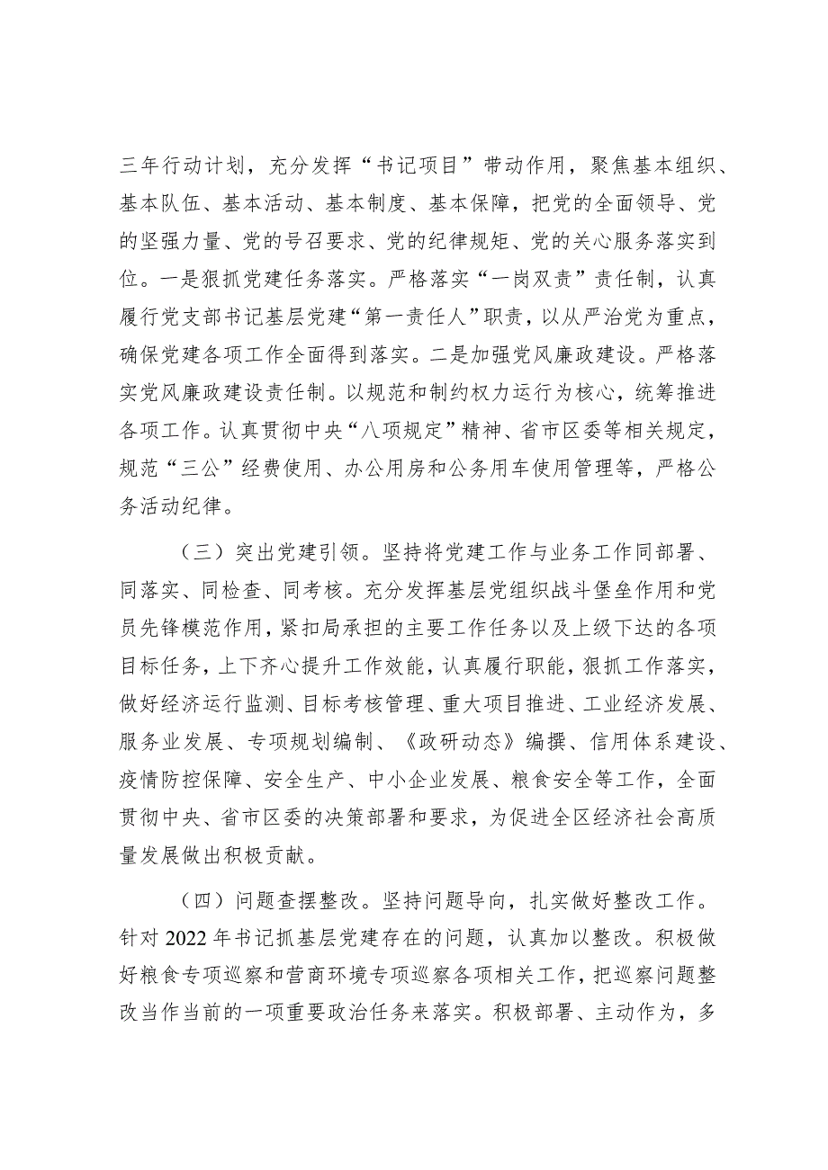 区经发局机关党支部书记抓基层党建工作述职报告.docx_第2页