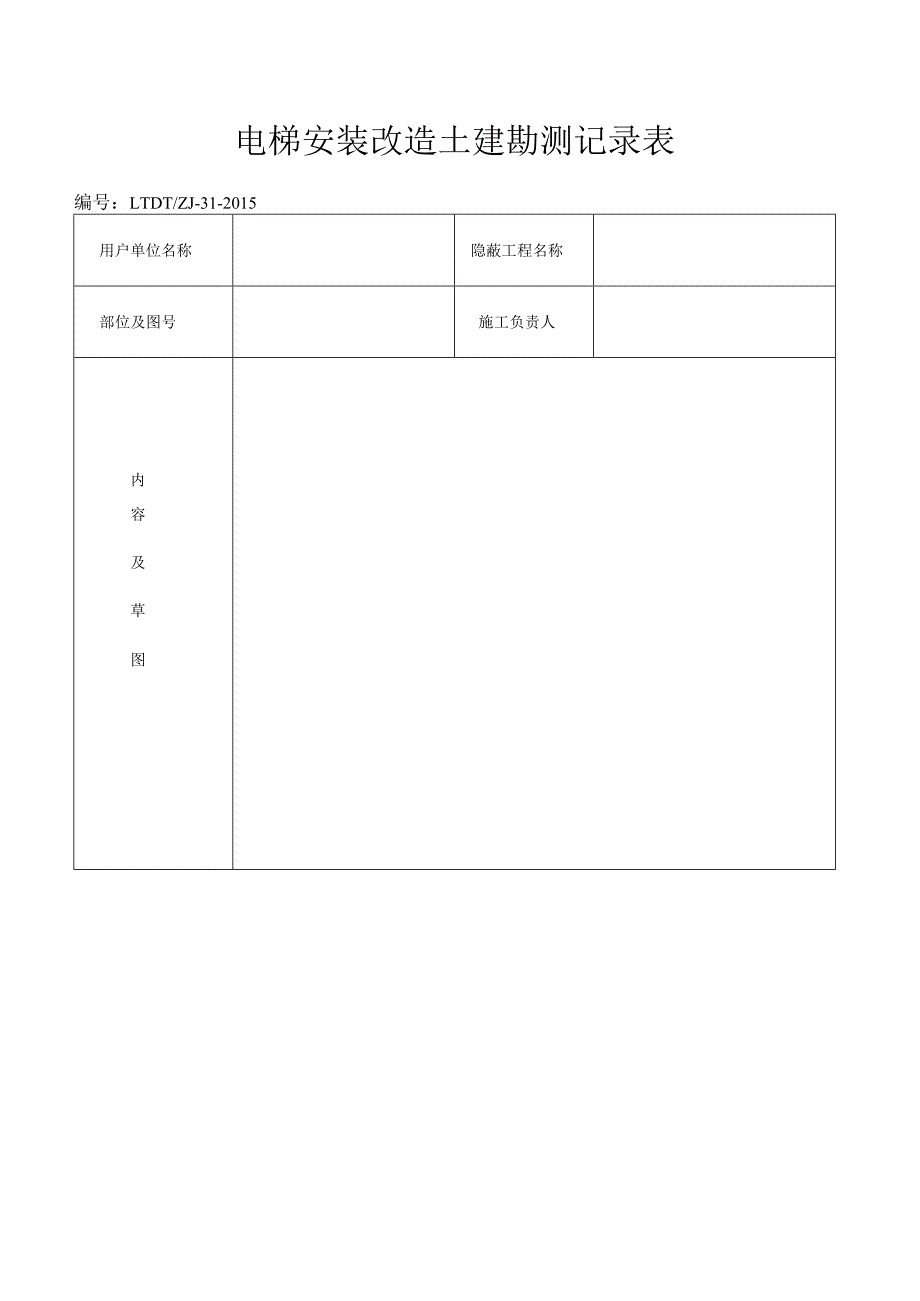 土建勘测记录表.docx_第1页