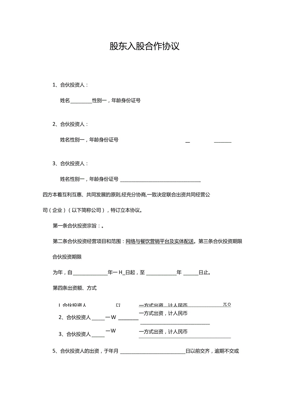 多方合作协议范本最权威(股东).docx_第1页