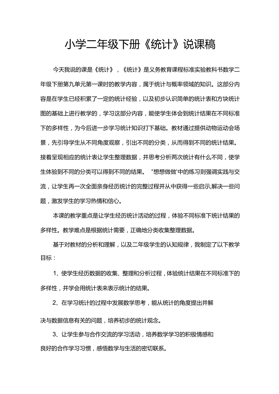 小学二年级下册《统计》说课稿.docx_第1页