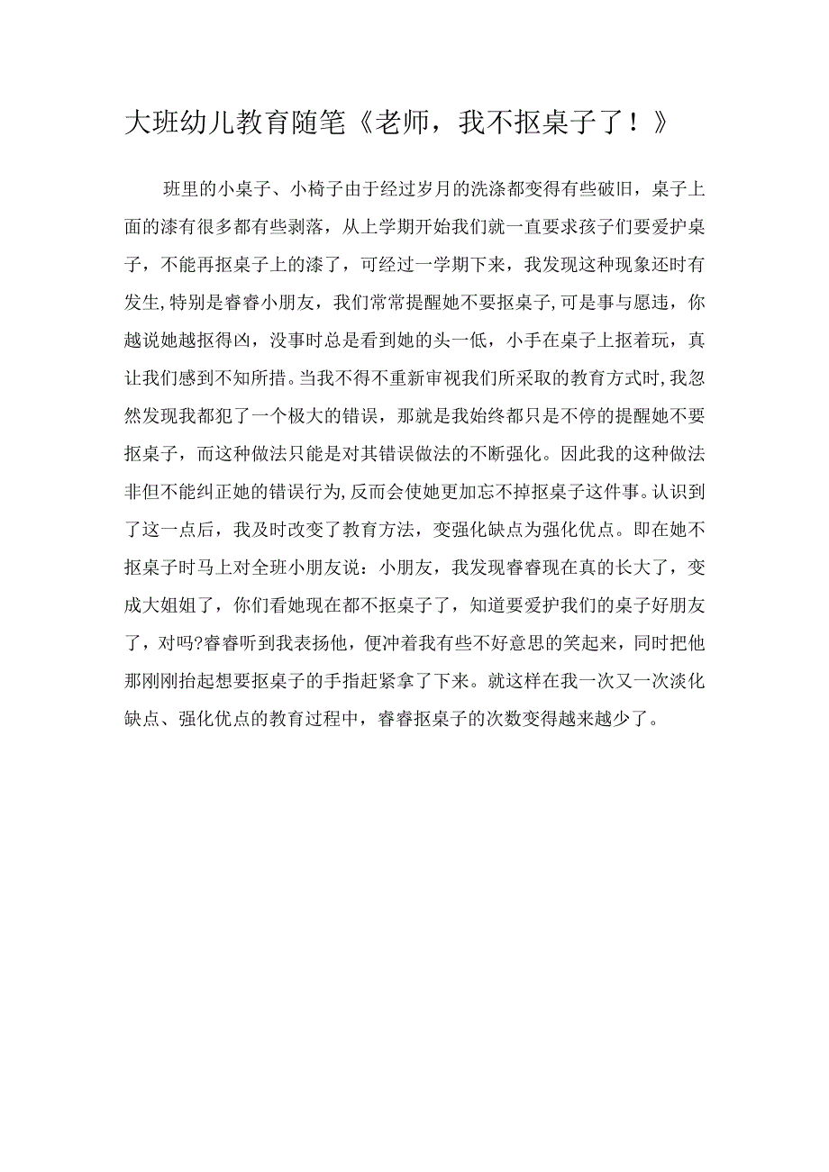 大班幼儿教育随笔《老师我不抠桌子了！》.docx_第1页