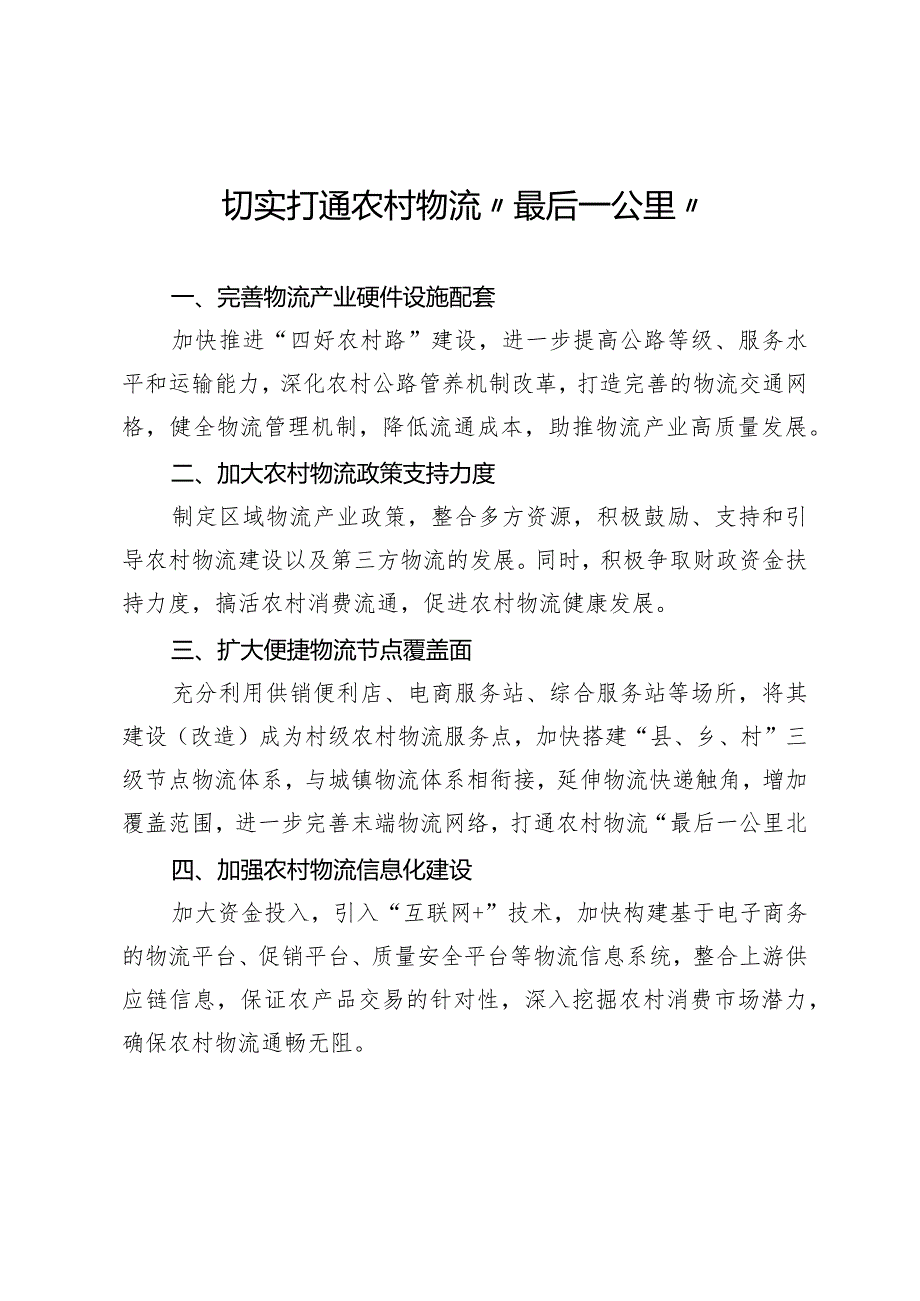 切实打通农村物流“最后一公里”.docx_第1页