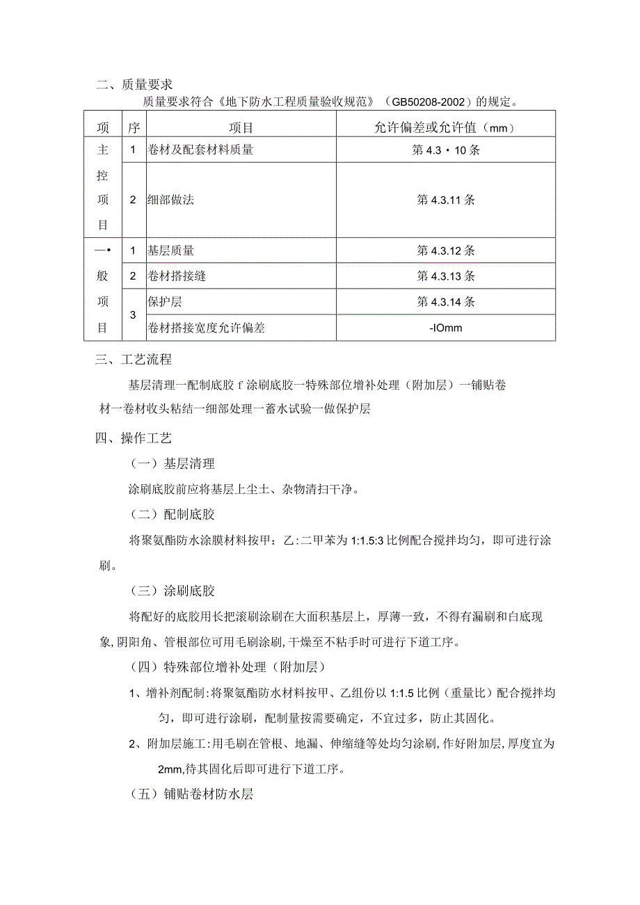 地下防水工程-卷材防水施工工艺.docx_第2页