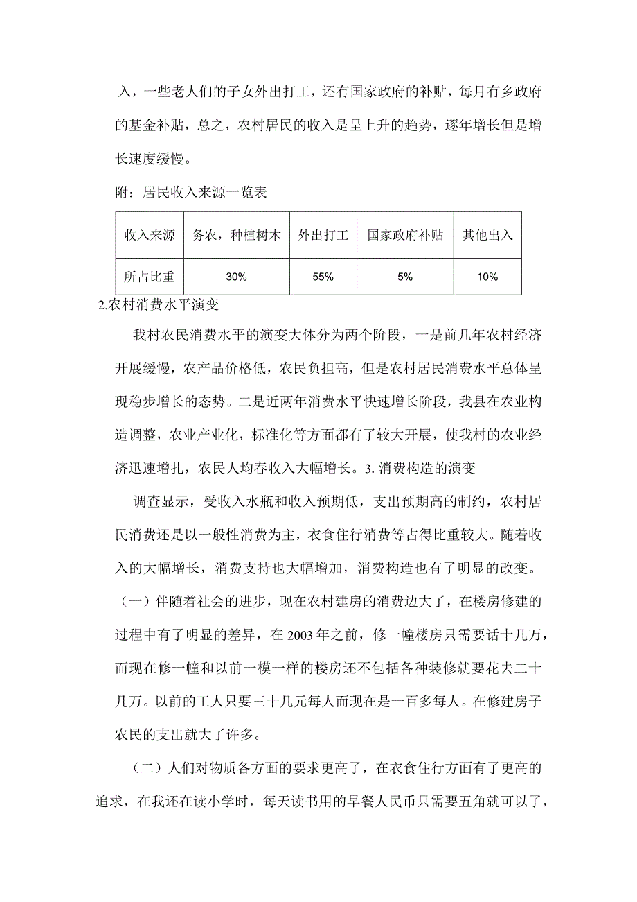 关于农村消费情况的调查报告.docx_第2页