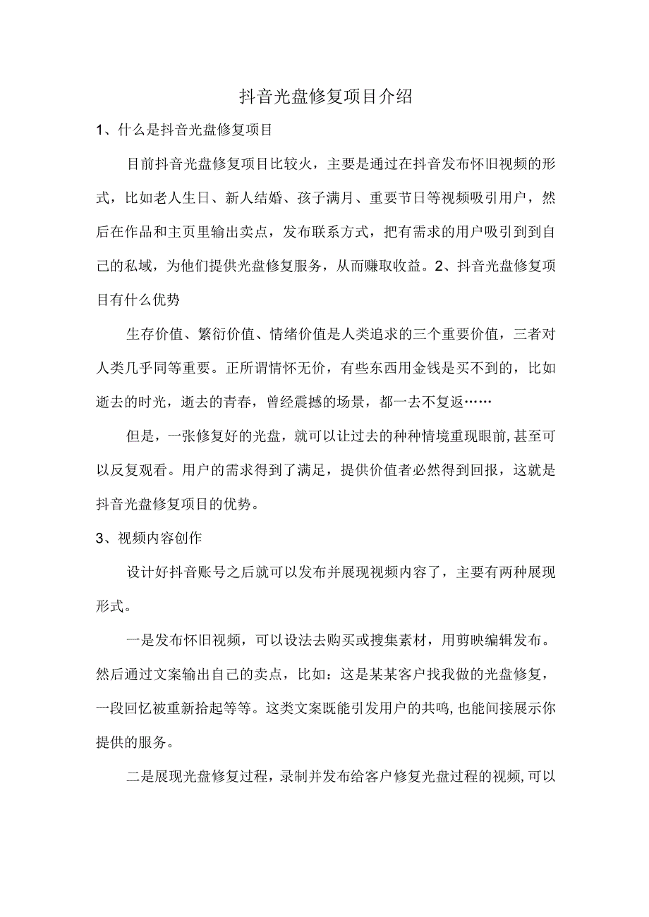 抖音光盘修复项目介绍.docx_第1页