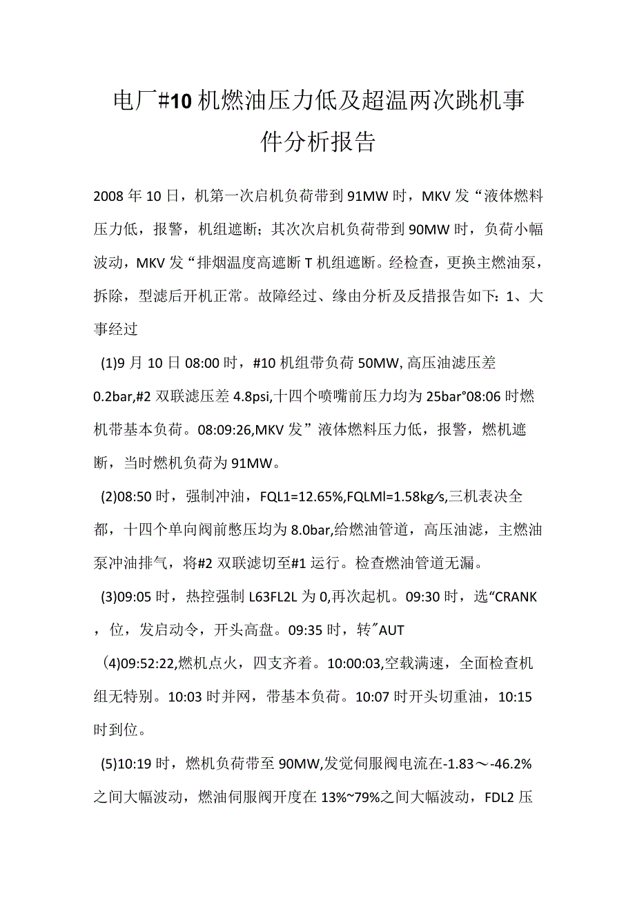 其他伤害-电厂＃10机燃油压力低及超温两次跳机事件分析报告.docx_第1页