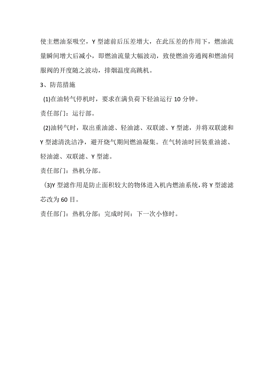 其他伤害-电厂＃10机燃油压力低及超温两次跳机事件分析报告.docx_第3页