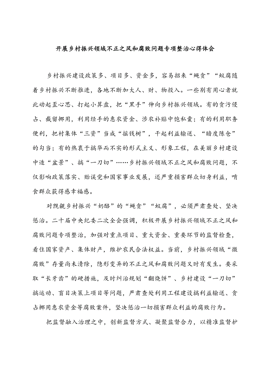 开展乡村振兴领域不正之风和腐败问题专项整治心得体会2篇.docx_第1页