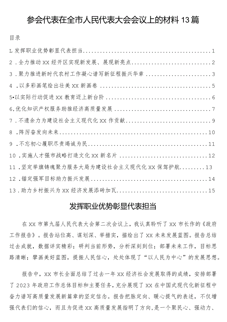 参会代表在全市人民代表大会会议上的材料13篇.docx_第1页