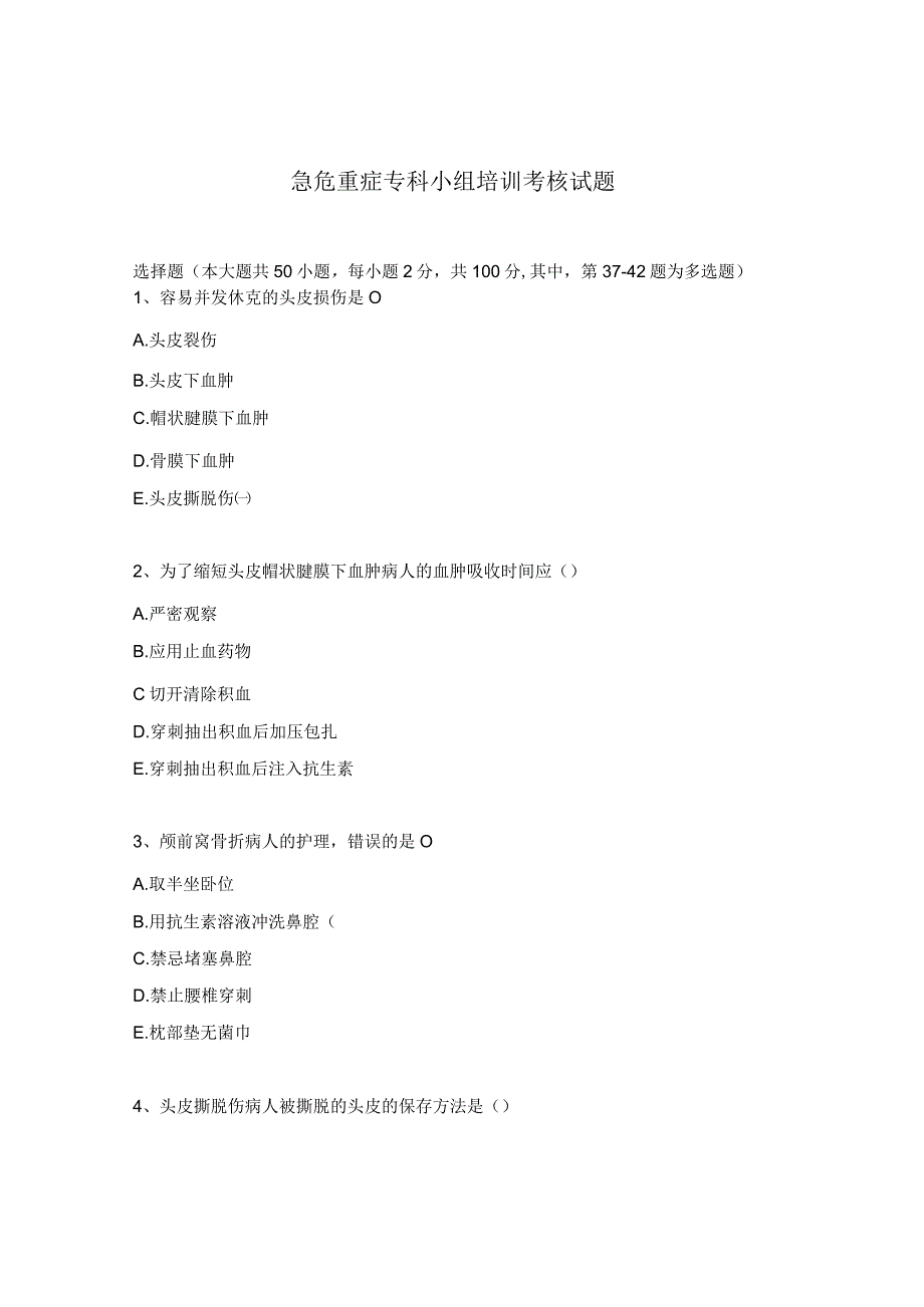 急危重症专科小组培训考核试题.docx_第1页