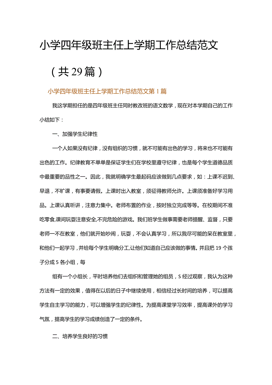 小学四年级班主任上学期工作总结范文.docx_第1页