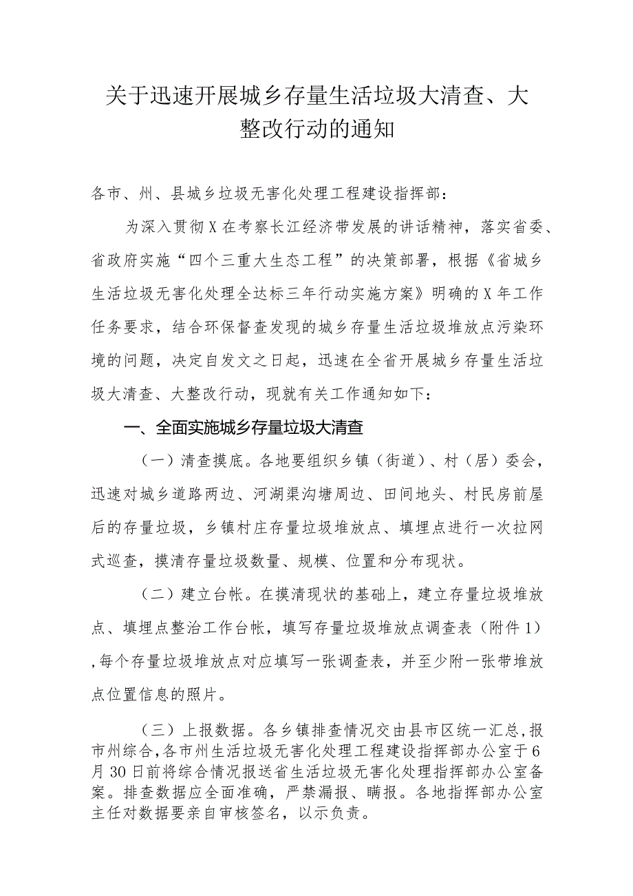 关于迅速开展城乡存量生活垃圾大清查、大整改行动的通知.docx_第1页