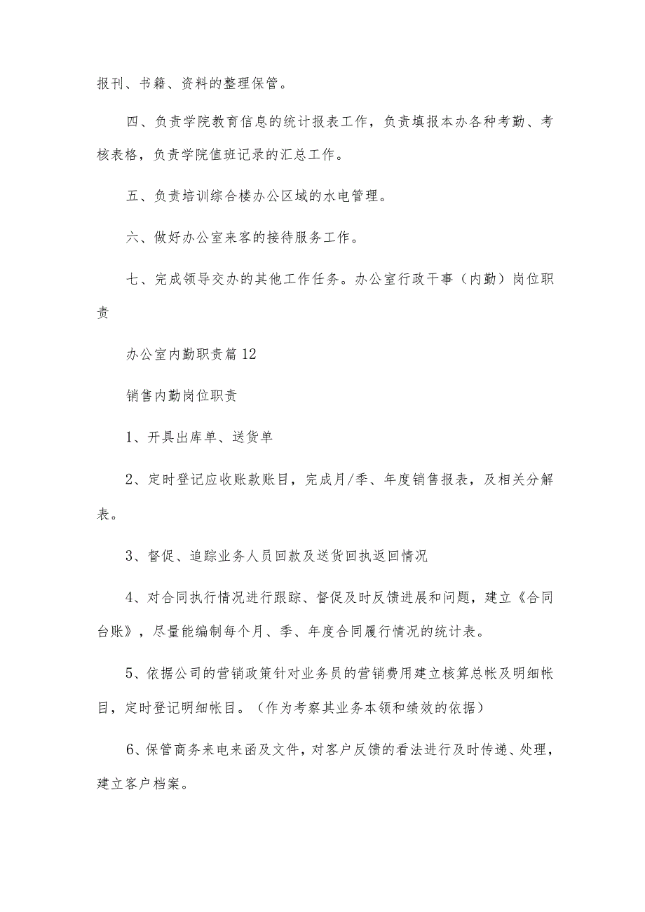 办公室内勤职责.docx_第2页