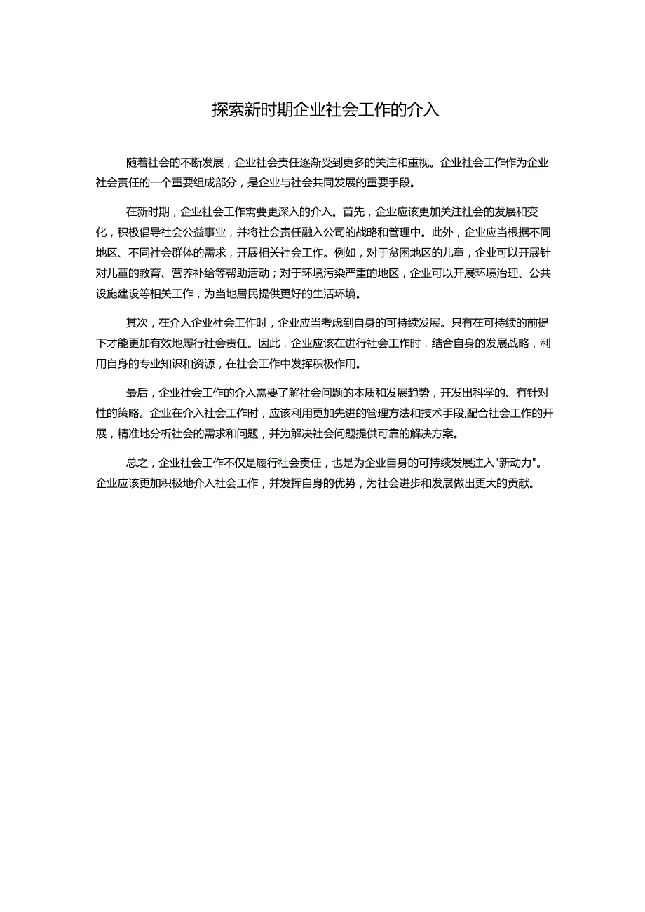 探索新时期企业社会工作的介入.docx_第1页