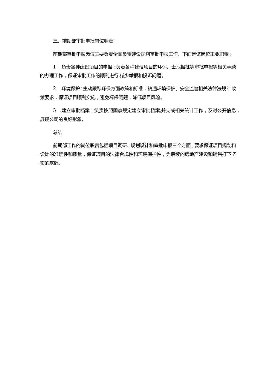 房地产前期部工作制度岗位职责1500字.docx_第2页